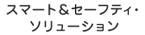 スマート&セーフティ・ソリューション