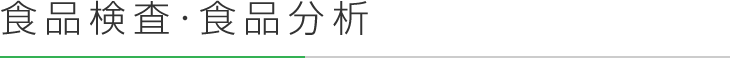 食品検査・食品分析
